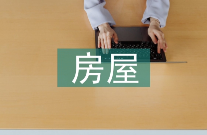 房屋抗震設計要求