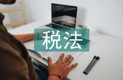 稅法體系的主體和核心