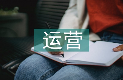 網絡推廣運營方法