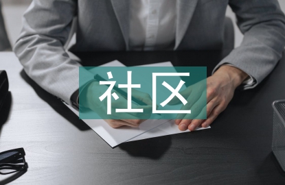 社區(qū)養(yǎng)老服務概念