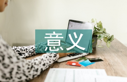 實施素質教育的意義