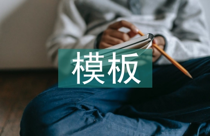 建筑工程模板工程施工技術研討