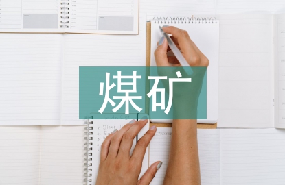 煤礦開采安全管理探索