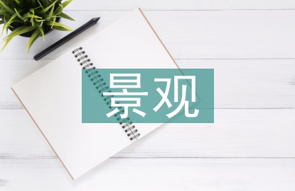 高速公路景觀平臺景觀設計研究