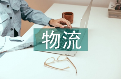 生鮮農產品冷鏈物流發展對策