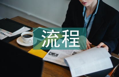 會計核算的整個流程