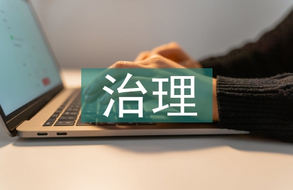 環境衛生治理的重要性