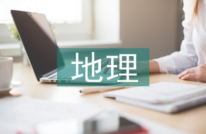 地理學(xué)科核心價(jià)值