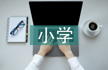 小學體育教學思考