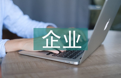 企業行政管理工作思考