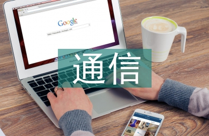 人防通信信息化建設研究