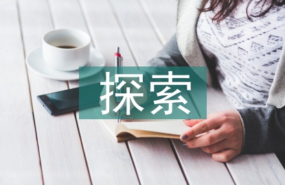 行政事業單位固定資產管理探索