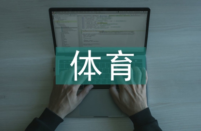 體育經(jīng)濟(jì)學(xué)專業(yè)