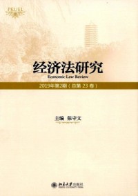 經(jīng)濟(jì)法研究