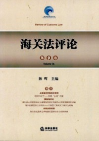 海關(guān)法評論