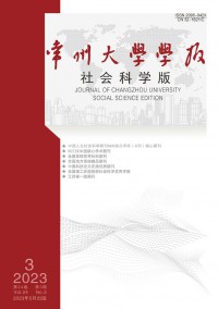 常州大學(xué)學(xué)報·社會科學(xué)版