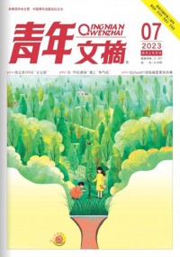 青年文摘雜志