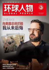 環(huán)球人物雜志