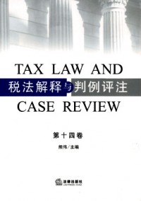 稅法解釋與判例評注